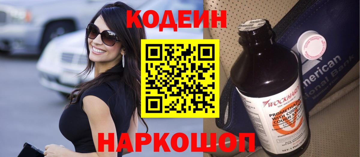 Codein напиток Lean (лин)  Вход с VPN  Каменск-Шахтинский  Кодеин Purple Drank 